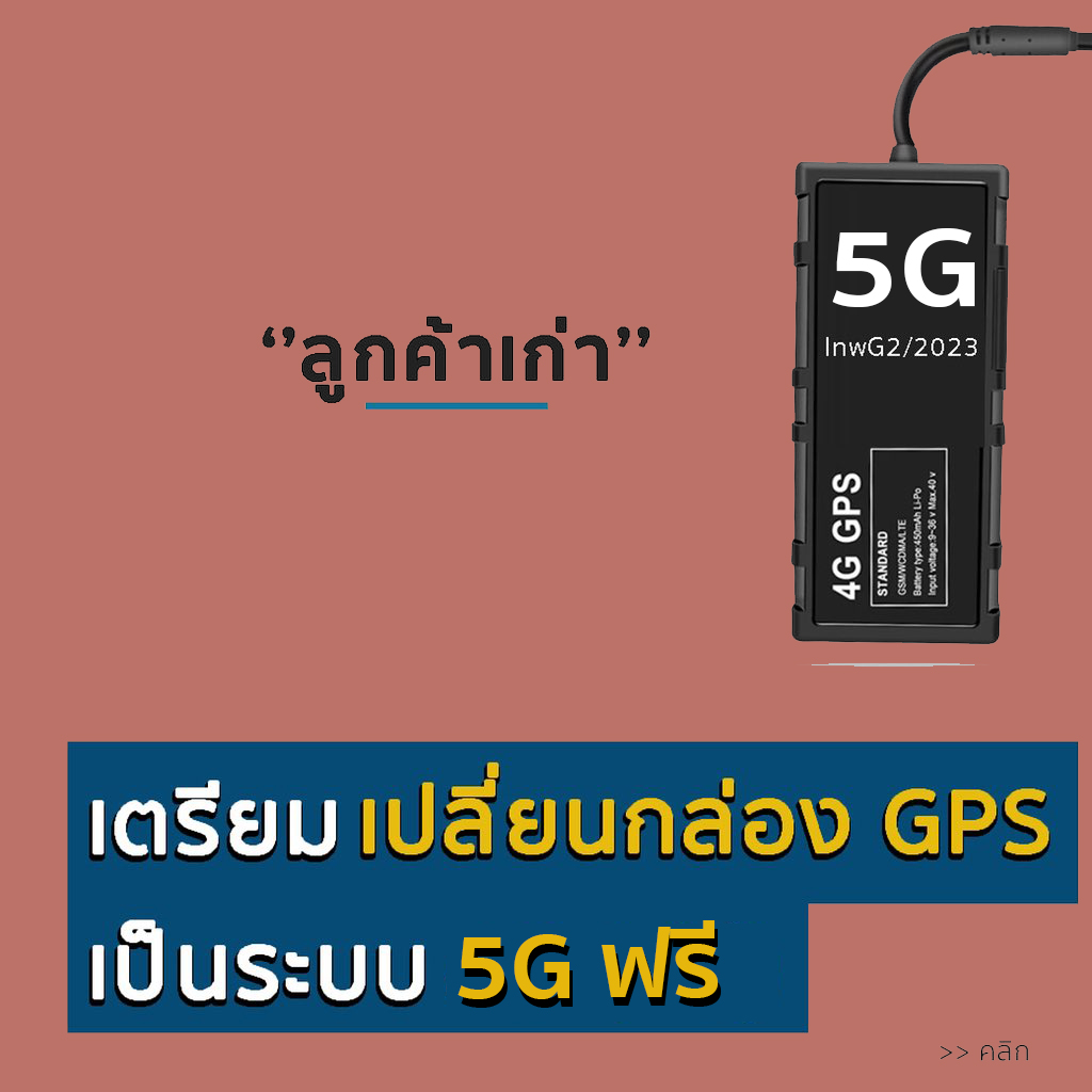 จีพีเอสติดตามรถ 5G