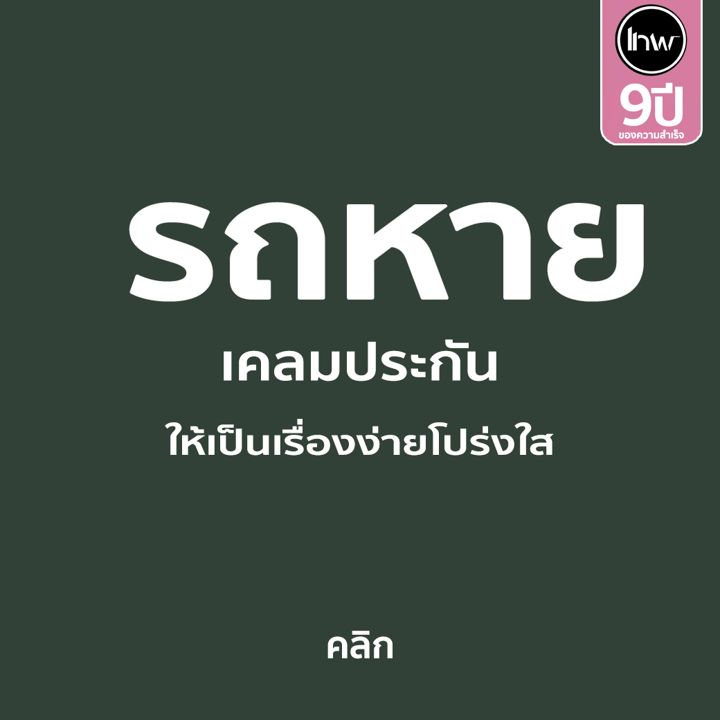 วิธีเคลมประกันรถหาย '' รถหายทำยังไงดี ''  รถหาย CAR Lost in thailand how to fix