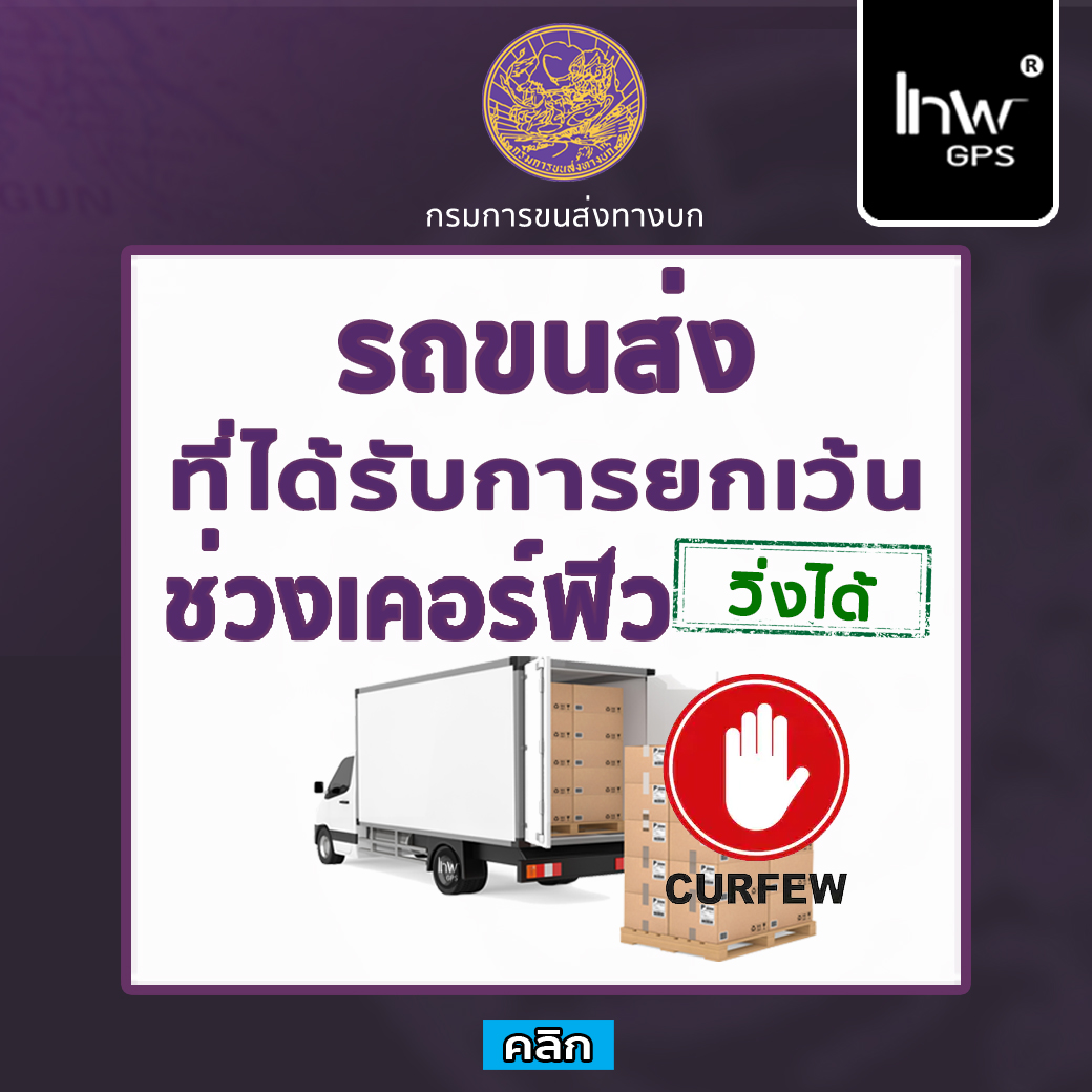เคอร์ฟิว.!! รถบรรทุกอะไรบ้างที่สามารถขนส่งสินค้าช่วงเคอร์ฟิวได้