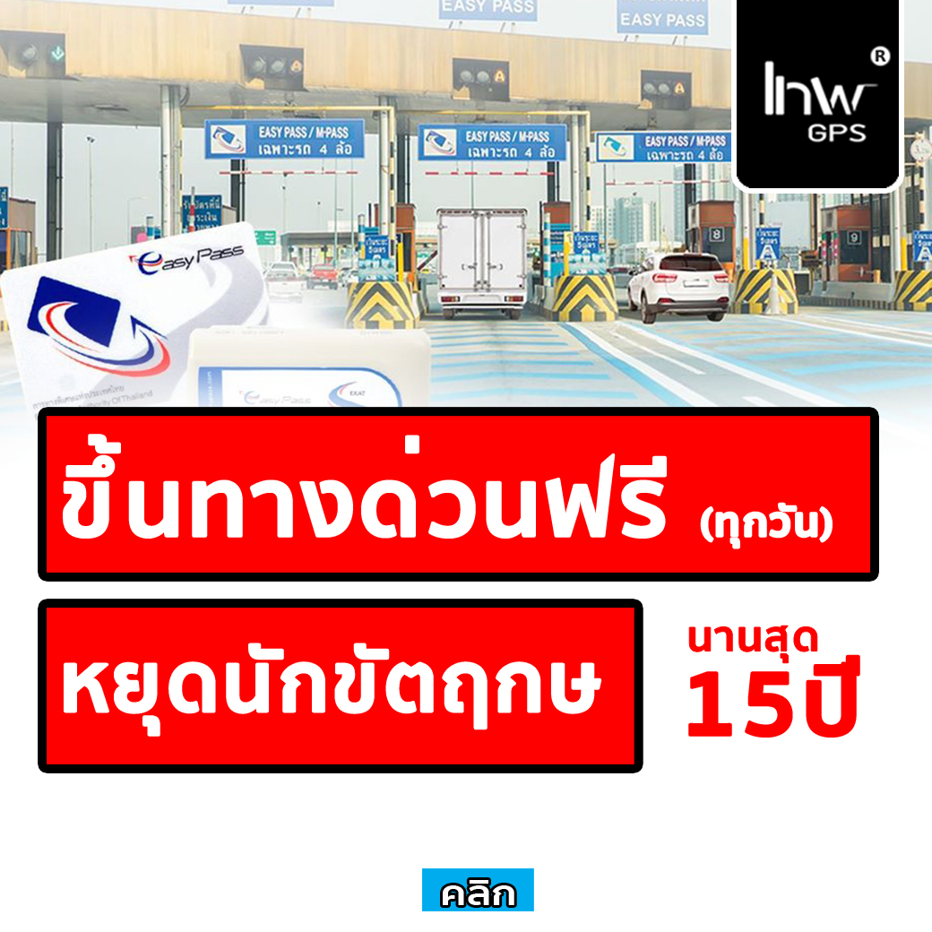 ขึ้นทางด่วนฟรี 15 ปี (ทุกวันหยุด นักขัตฤกษ์) วิ่งผ่านได้เลย โดยไม่มีอะไรกั้น