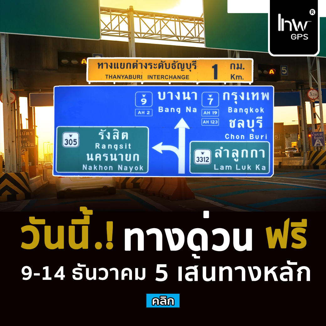 10-14 ธันวาคม 2563 ขึ้นทางด่วนฟรี..! ยาว 5 วัน (5เส้นทาง) มุ่งหน้าสู่ต่างจังหวัด