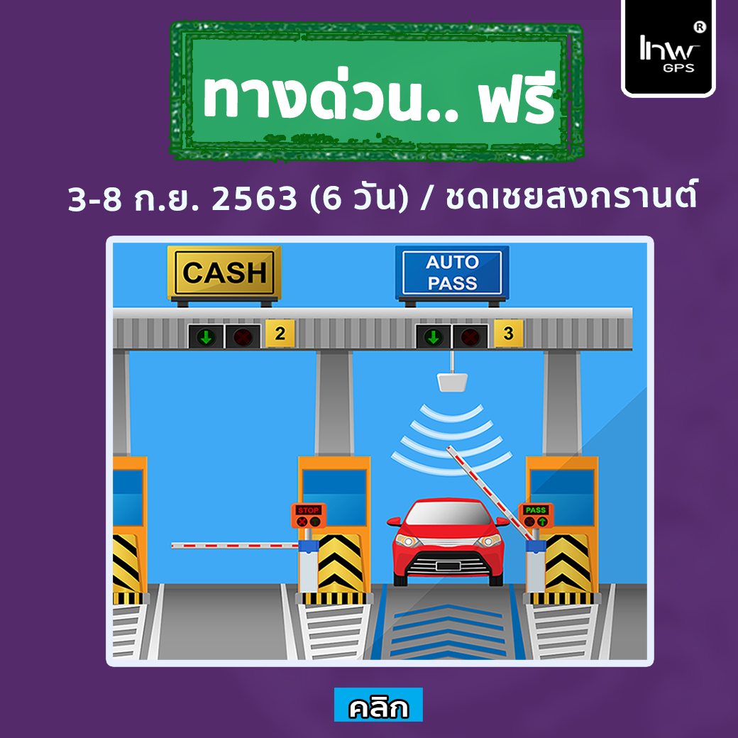 3-8 ก.ย. 2563 ขึ้นทางด่วนฟรี หลังเที่ยงคืน (5เส้นทาง) มุ่งหน้าสู่ต่างจังหวัด