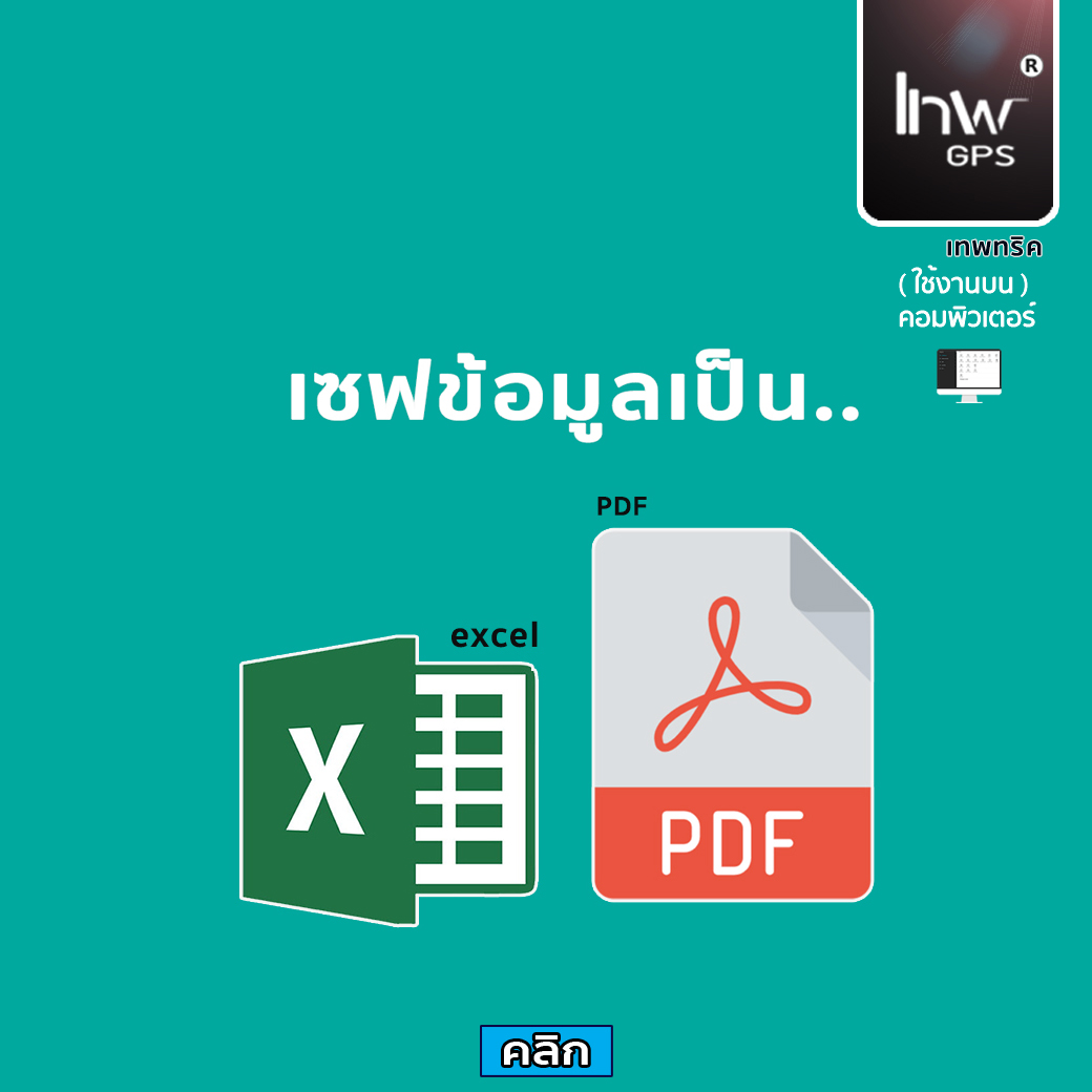 (วิธีเรียกดู) เซฟรายงานเป็น EXCEL หรือ PDF (Desktop)