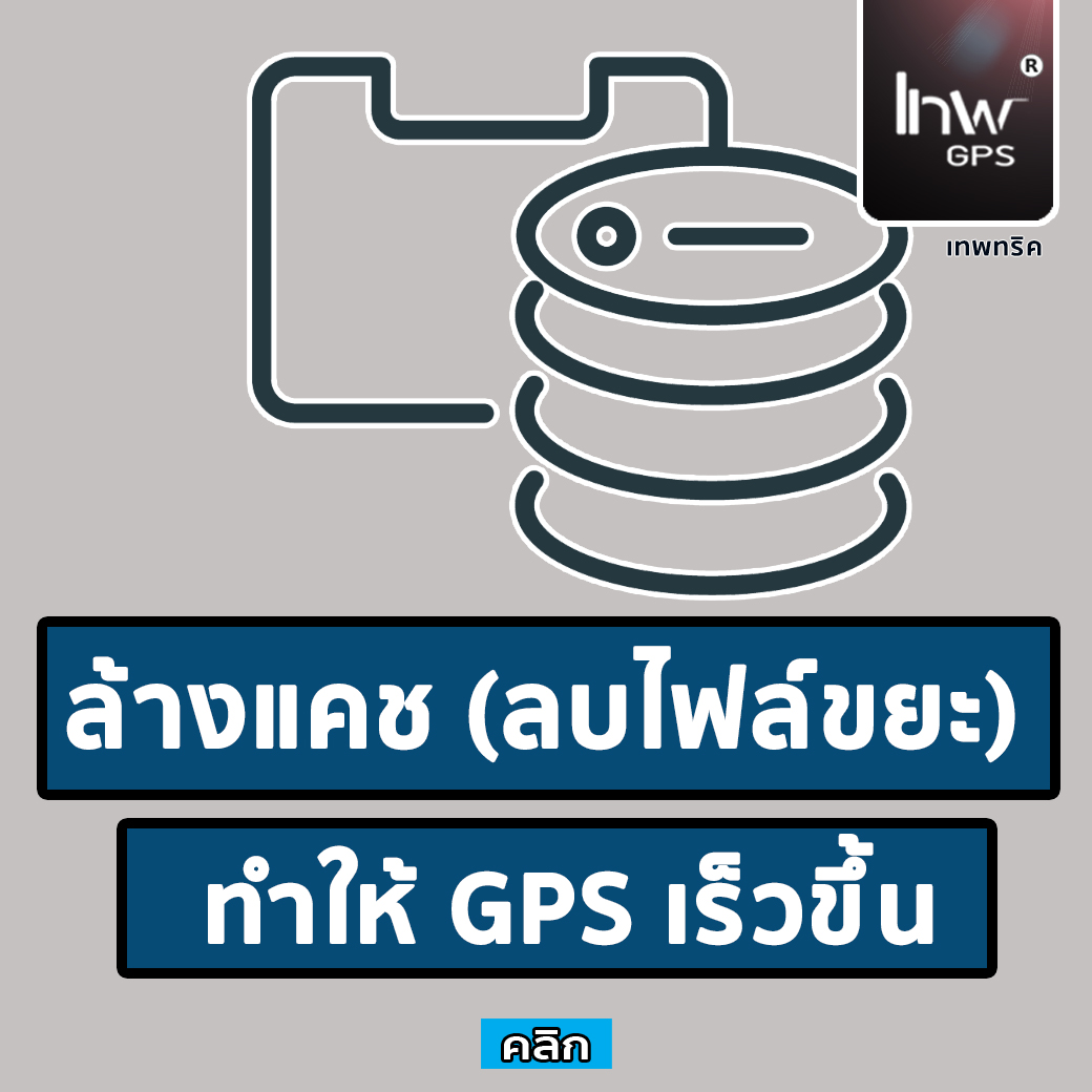 วิธีล้างแคช (ลบไฟล์ขยะ) ทำให้ GPS ทำงานได้ไวขึ้น เทพทริค..! (คู่มือ)