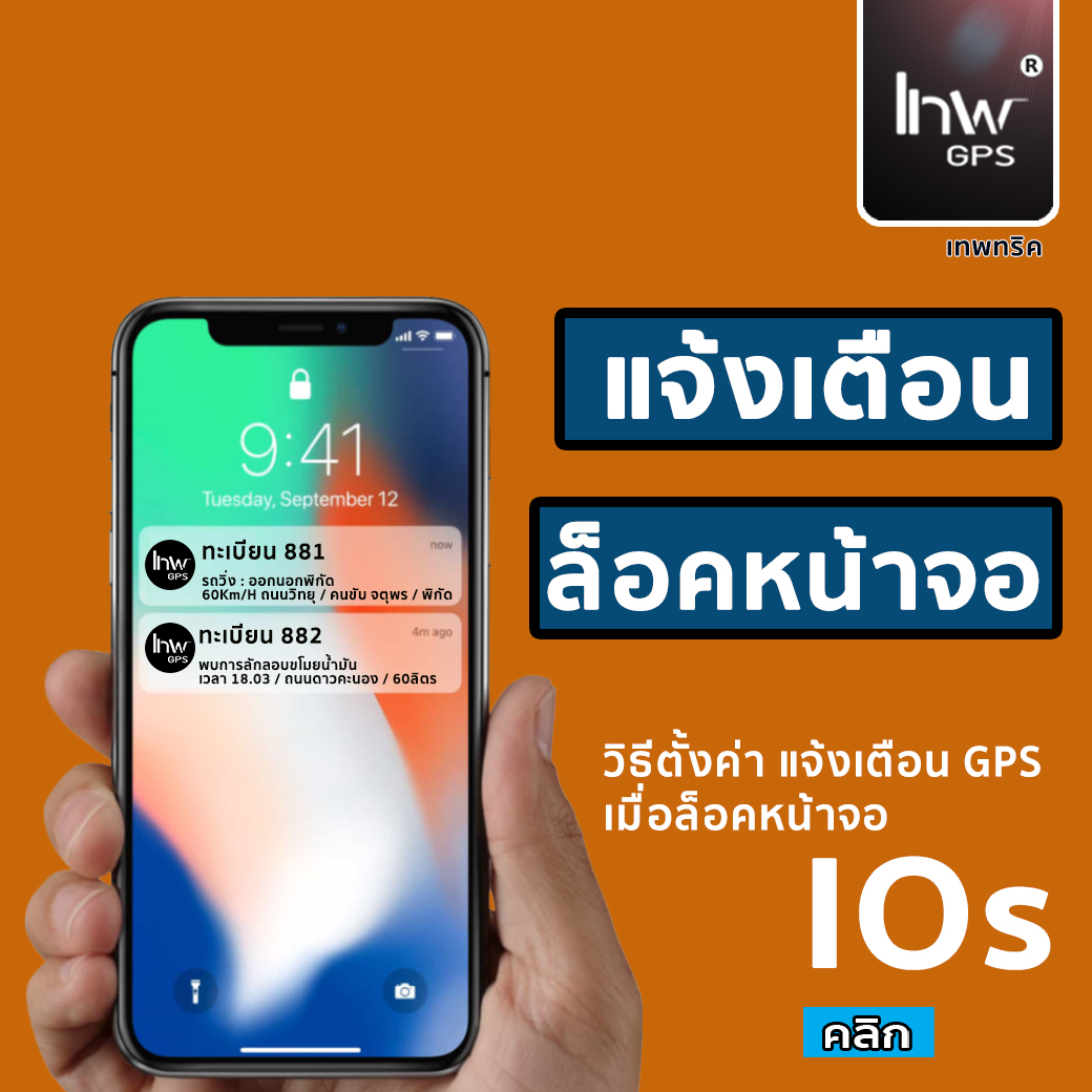 (วิธีใช้งาน) เปิด-ปิด การแจ้งเตือน GPS เวลาล็อคหน้าจอบน IOS 