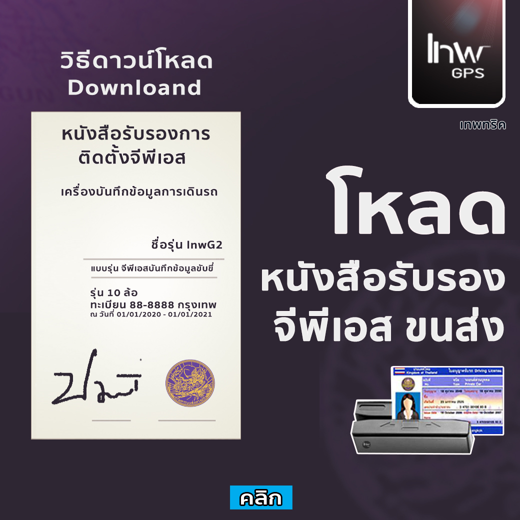 (วิธี Donwload) หนังสือรับรองการติดตั้ง GPS ฟรี.!!  ที่เว็บไซต์ โหลดเมื่อไหร่เวลาใดก็ได้