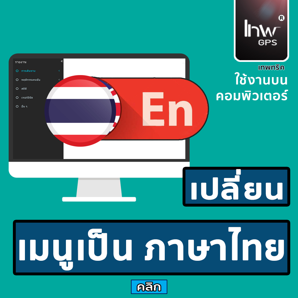 วิธีเปลี่ยนภาษาไทย (บน Desktop PC) ในระบบ GPS Full version ผ่านคอมพิวเตอร์