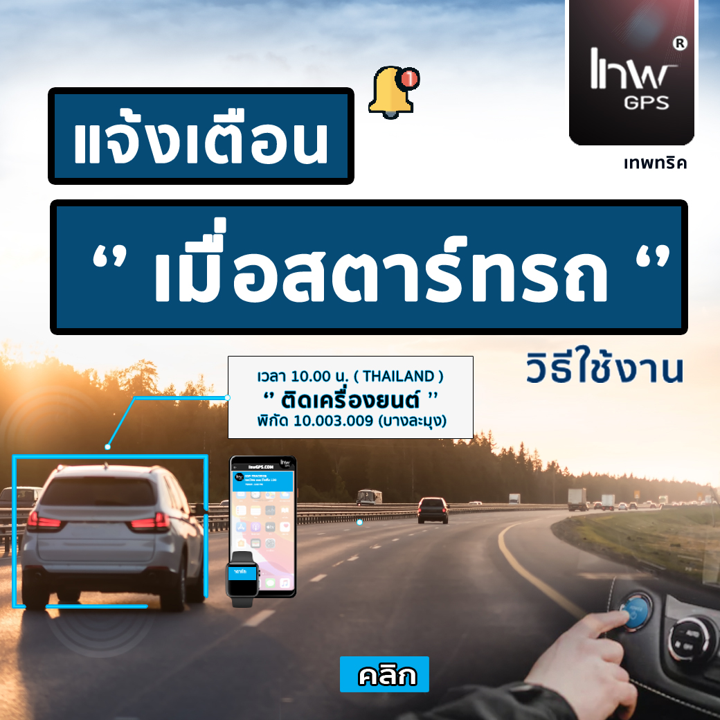สตาร์ทรถเมื่อไหร่ แจ้งเตือนทันที.. (วิธีตั้งค่า) ให้ GPS แจ้งเตือนบนมือถือเมื่อรถสตาร์ท