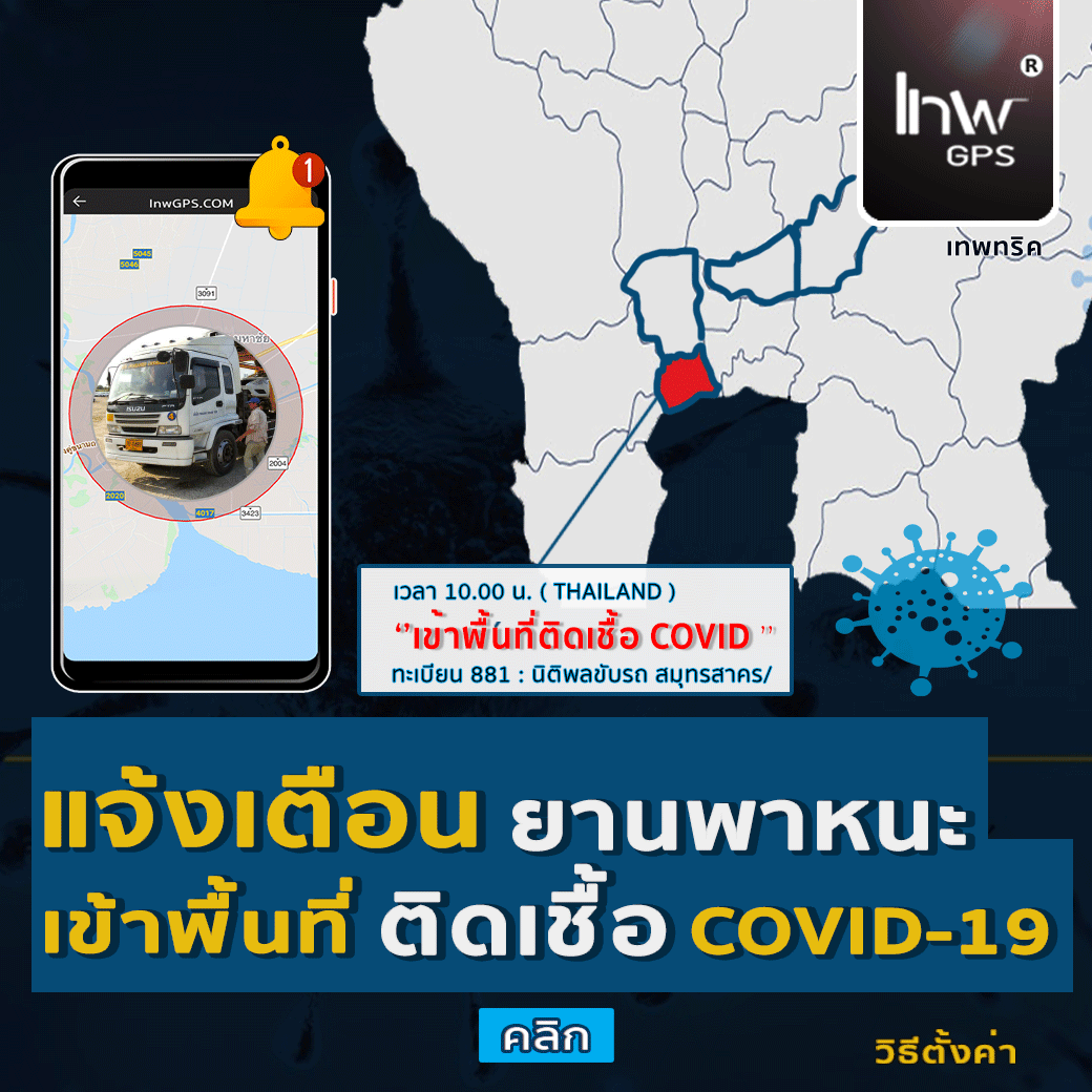 เข้าพื้นที่ COVID-19 เมื่อไหร่ แจ้งเตือนทันที (วิธีตั้งค่า) ให้ GPS แจ้งเตือนบนมือถือเมื่อเข้าไปในพื้นที่โรคระบาด