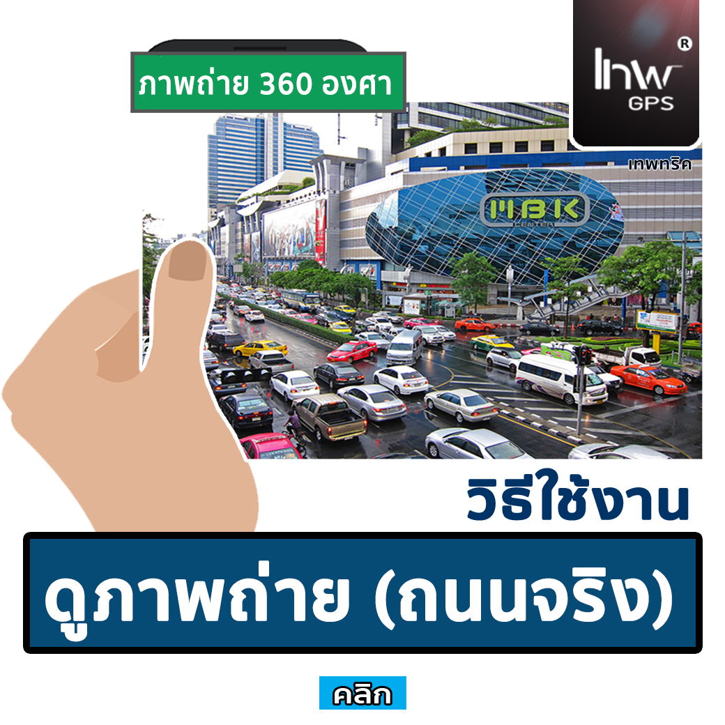 เทพทริค..! วิธีให้ GPS ติดตามรถแสดงภาพจริง (360 องศา) เหมือนยืนอยู่สถานที่จริง บนมือถือ